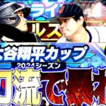 【プロスピA】大谷翔平カップ29歳以下の部二刀流で暴れまくる生配信6日目　 #プロスピA #プロ野球スピリッツA #リアタイ #リアルタイム対戦 #キッサキ