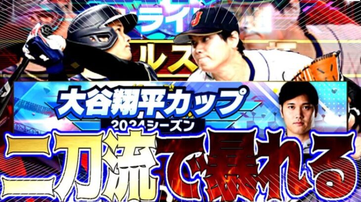 【プロスピA】大谷翔平カップ29歳以下の部二刀流で暴れまくる生配信6日目　 #プロスピA #プロ野球スピリッツA #リアタイ #リアルタイム対戦 #キッサキ