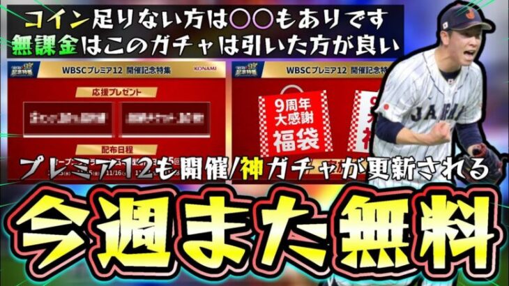 今週のプロスピAも激アツなガチャ(9周年選択契約書)が更新！プレミア12も開催されまた無料配布があります。試練チケットで○○するのもあり…最強決定戦 大谷翔平大会エントリー受付最終日！【プロスピA】