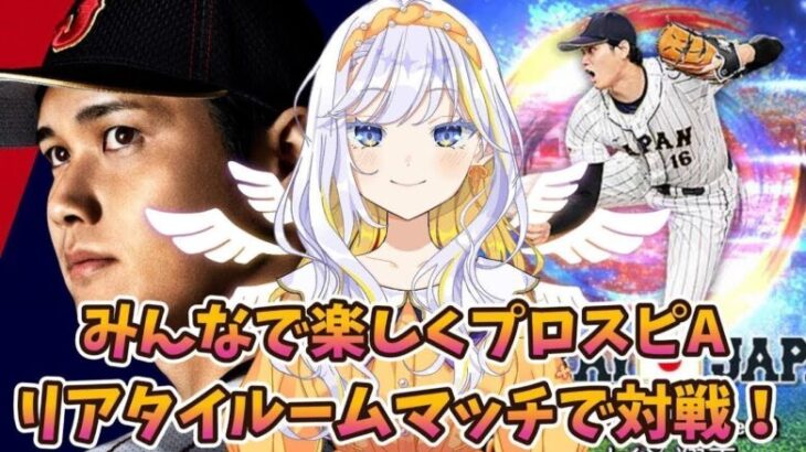 【プロスピA/参加型】祝9周年！W大谷選手でリアタイルームマッチをやります！初見さん・常連さん歓迎！【どみプロ/天瀬みか】