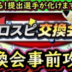 【プロスピA】プロスピ交換会事前攻略＆昨年のみんなの神引き紹介！開催日はいつ？【プロ野球スピリッツA】