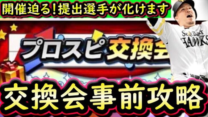 【プロスピA】プロスピ交換会事前攻略＆昨年のみんなの神引き紹介！開催日はいつ？【プロ野球スピリッツA】