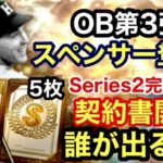 [プロスピA][オリックス純正]OB第3弾‼︎オリックスはスペンサー登場‼︎Sランク自チーム契約書とSランク契約書5枚開封‼︎オリックスの誰が出た？543章