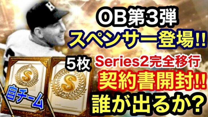 [プロスピA][オリックス純正]OB第3弾‼︎オリックスはスペンサー登場‼︎Sランク自チーム契約書とSランク契約書5枚開封‼︎オリックスの誰が出た？543章