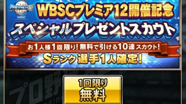 【プロスピA】WBSCプレミア12開催記念『スペシャルプレゼントスカウト』10連スカウト1回限り無料 Sランク選手1人確定! ※音なし(BGMなし)