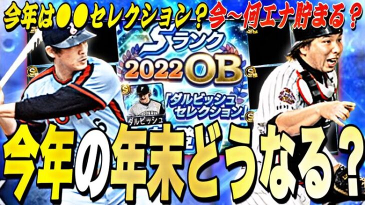 今年はコラボセレクション開催確定⁈今〜何エナジー貯まる？年末年始ガチャ更新予想！マジで年末年始は激アツ【プロスピA】【プロ野球スピリッツa】