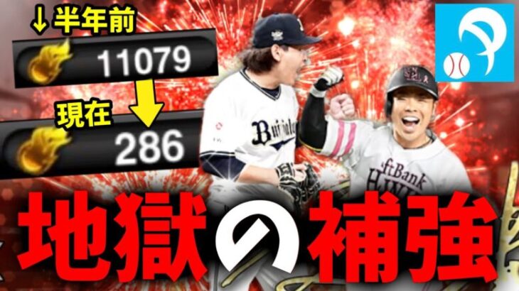 【無課金パリーグ染め】暴走ミキサー!? アニバ２弾で大谷最強決定戦へ最後の補強！　無課金で大谷最強決定戦BEST100目指して実況＃１６【プロスピA】