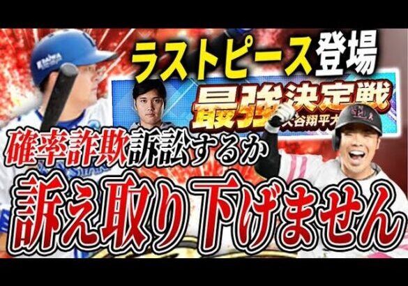 KONAMIさん、私は松本さんみたいに訴え取り下げませんよ【プロスピA】