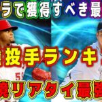 【メジャスピ】最強投手ランキング！リセマラで獲得すべき当たり選手！リアタイ最強ピッチャー教えます【MLB PRO SPRIT・初心者必見・プロスピA・大谷翔平・イベント・ガチャ・ラッフルチャレンジ】