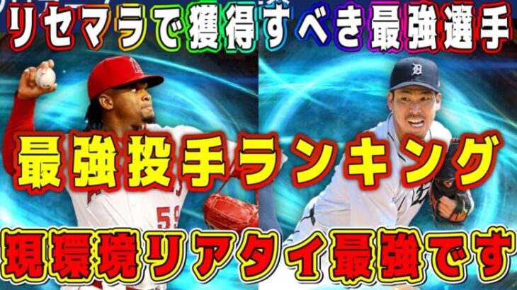 【メジャスピ】最強投手ランキング！リセマラで獲得すべき当たり選手！リアタイ最強ピッチャー教えます【MLB PRO SPRIT・初心者必見・プロスピA・大谷翔平・イベント・ガチャ・ラッフルチャレンジ】