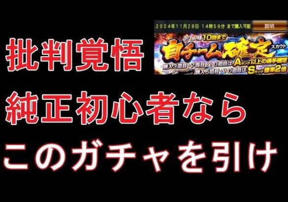 純正初心者ならNo.1オススメガチャ！？【プロスピA】【純正】