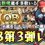 OB第3弾いつ開催？プロスピ交換会の更新日が重要？ガチャ内容/12球団の選手予想も新規OBまだまだ大量にいます！糸井嘉男・清原和博・マイコラス・陽岱鋼など…【プロスピA】