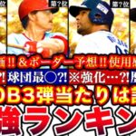 ※”新規神〇〇多数⁈”OB第三弾最強ランキング‼︎評価‼︎必勝アリーナボーダー予想や攻略,引くべきか等全まとめ！【プロスピA】【プロ野球スピリッツA】OBガチャ,OB2024