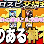 不要なSランクが最強の極み選手と交換できる⁈年1の神イベプロスピ交換会事前攻略！今年の提出予定選手も紹介【プロスピA】【プロ野球スピリッツa】