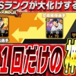 いよいよ今年も“プロスピ交換会”が開催迫る！使わないSランクが最強選手にトレードできるかも！？年に一度の神イベに備えて知っておくべきことまとめ【プロスピA】# 2565