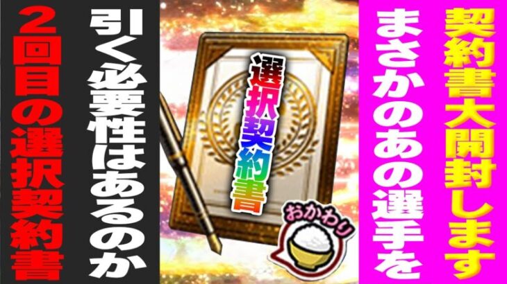 契約書大開封SP！まさか”あの選手”を獲りにいくとは！？２回目の選択契約書で選んだ選手とは！？【プロスピA】# 1490