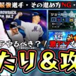 【メジャスピ】ジョーカーマッチ攻略！(必勝アリーナ)最強選手たちがTHROWBACK第1弾で登場！リセマラやるべき？ガチャ40連目で確定はでかい…当たりの選手/おすすめ球団は？