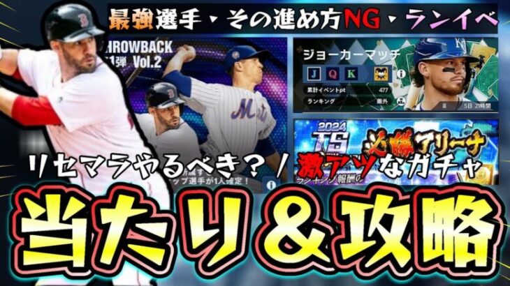 【メジャスピ】ジョーカーマッチ攻略！(必勝アリーナ)最強選手たちがTHROWBACK第1弾で登場！リセマラやるべき？ガチャ40連目で確定はでかい…当たりの選手/おすすめ球団は？