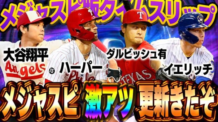 まさかのTS登場！？メジャスピ初のタイムスリップのメンツがエグすぎて早くGETしたい！！【メジャスピ】【MLB PRO SPIRIT】# 5