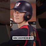 WBC2009城島健司フォーム再現 #プロスピ2024 #プロスピa #wbc #プロスピ #侍ジャパン #城島健司