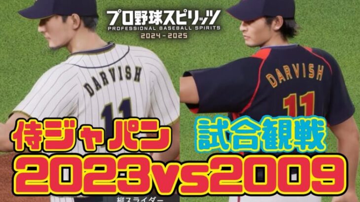 【夢の対決】WBC2009侍ジャパンvs2023侍ジャパンを試合観戦【プロスピ2024】【WBC】【Professional Baseball Spirits】【프로야구스피리츠】【職棒野球魂】