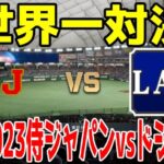 【世界一対決】WBC2023侍ジャパン 対 ロサンゼルス・ドジャース【プロスピ2024】【プロ野球スピリッツ2024-2025】大谷翔平