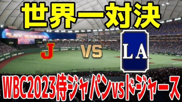 【世界一対決】WBC2023侍ジャパン 対 ロサンゼルス・ドジャース【プロスピ2024】【プロ野球スピリッツ2024-2025】大谷翔平