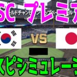 【WBSC プレミア12/侍ジャパン】日本 vs 韓国（仮想） プロスピシミュレーション【プロスピ2024】【プロ野球スピリッツ2024-2025】オープニングラウンド