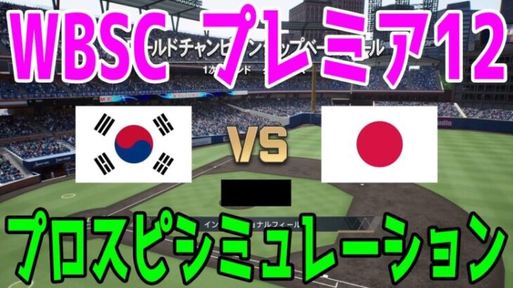 【WBSC プレミア12/侍ジャパン】日本 vs 韓国（仮想） プロスピシミュレーション【プロスピ2024】【プロ野球スピリッツ2024-2025】オープニングラウンド