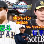 ⚾WBSCプレミア12⚾侍ジャパン強化試合⚾侍ジャパン・髙橋宏斗🆚ソフトバンク・有原航平⚾ #髙橋宏斗 #有原航平 #プレミア12 #プロスピ2024 #premier12 #エスコンf