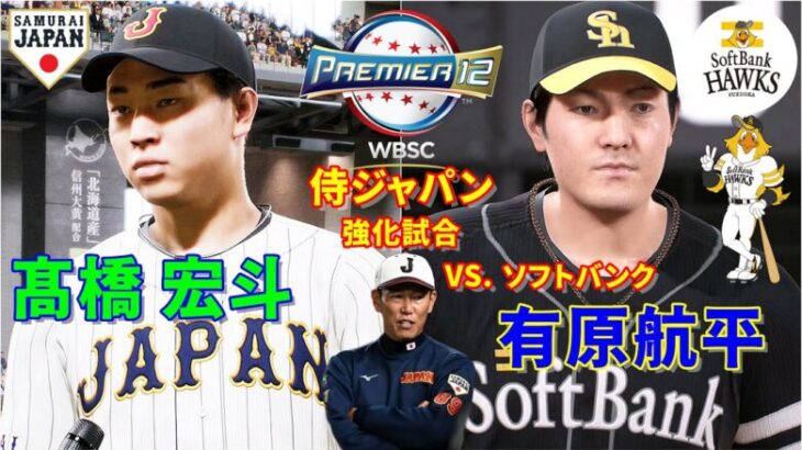 ⚾WBSCプレミア12⚾侍ジャパン強化試合⚾侍ジャパン・髙橋宏斗🆚ソフトバンク・有原航平⚾ #髙橋宏斗 #有原航平 #プレミア12 #プロスピ2024 #premier12 #エスコンf