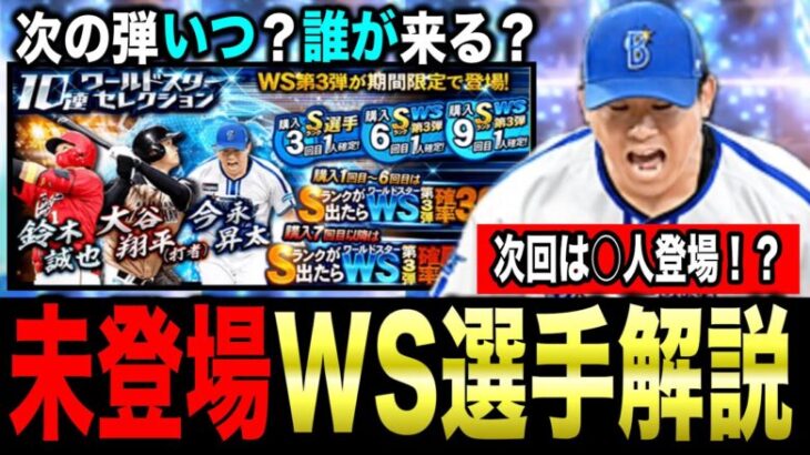 【WS第3弾】無課金も〇〇な人は引くべき！次回WS情報&プロスピパーク攻略【プロスピA】【フォルテ】#790