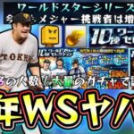 佐々木朗希がポスティングでメジャー挑戦！来年のワールドスター(WS)がヤバい…過去最多の人数でエナジーが足りない…菅野智之・青柳晃洋・小笠原慎之介…【プロスピA】