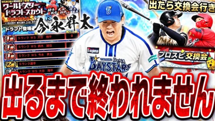 さぁ果たしていくらかかるか！？過去最強になったWS今永昇太を獲得するまでガチャ終われません！！【プロスピA】# 2581