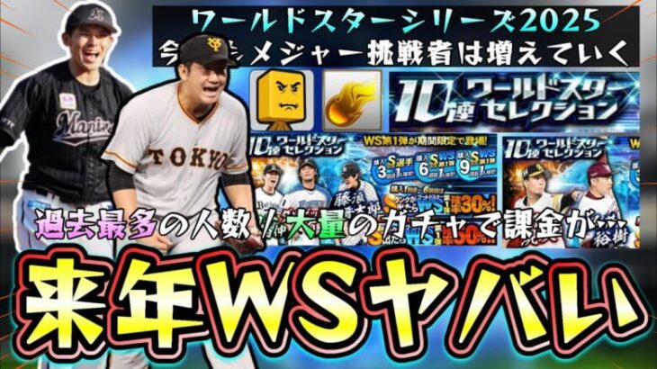 佐々木朗希がポスティングでメジャー挑戦！来年のワールドスター(WS)がヤバい…過去最多の人数でエナジーが足りない…菅野智之・青柳晃洋・小笠原慎之介…【プロスピA】