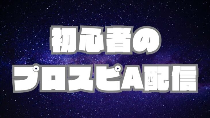 ルームとかリアタイとか【初心者のプロスピa】