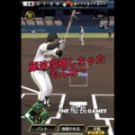 ついに藤浪完全攻略！？ #リアタイ #プロスピa #プロスピ #プロ野球スピリッツa #野球 #藤浪晋太郎 #船長#ホームラン#ゲーム実況