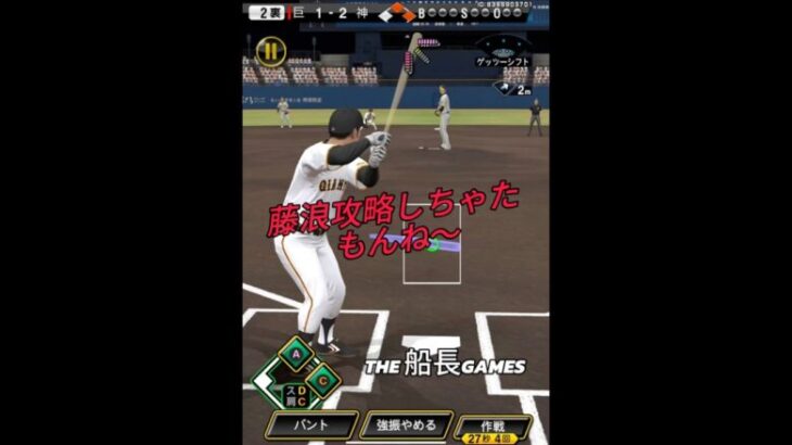 ついに藤浪完全攻略！？ #リアタイ #プロスピa #プロスピ #プロ野球スピリッツa #野球 #藤浪晋太郎 #船長#ホームラン#ゲーム実況