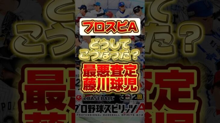 どうしてこうなった最悪査定！藤川球児 #プロスピa #プロ野球スピリッツa #藤川球児