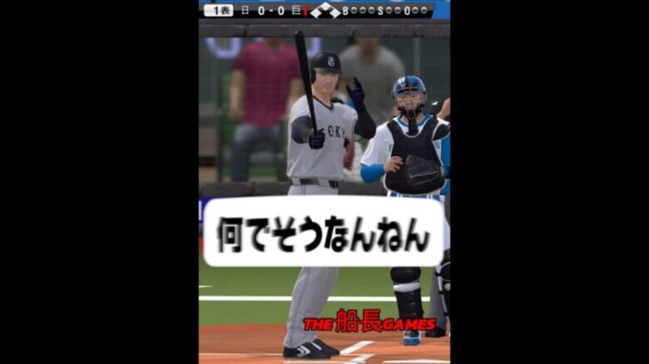 いやだから何でそうなんねん！ #リアタイ #プロスピa #プロスピ #プロ野球スピリッツa #野球 #船長#ホームラン#ゲーム実況