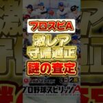 激レアな守備適正をもつ最強選手！謎の査定！ #プロスピa #プロ野球スピリッツa