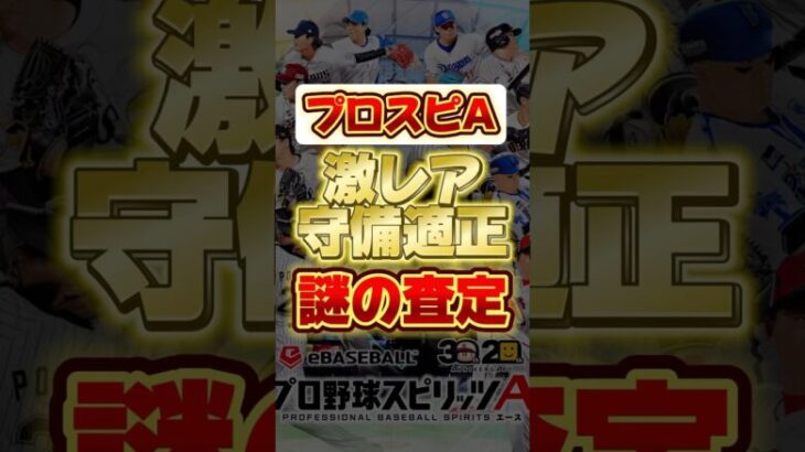 激レアな守備適正をもつ最強選手！謎の査定！ #プロスピa #プロ野球スピリッツa