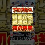 プロスピ初期から最強選手！初の快挙！ #プロスピa #プロ野球スピリッツa