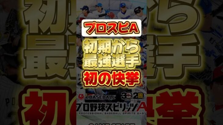 プロスピ初期から最強選手！初の快挙！ #プロスピa #プロ野球スピリッツa