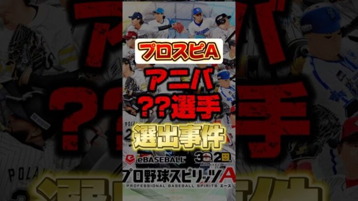 アニバ？？選手選手で弱体化？ #プロスピa #プロ野球スピリッツa #アニバーサリー第2弾