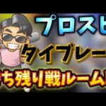 『プロスピＡ配信』ﾀｲﾌﾞﾚｰｸ・勝ち残り戦♡誰でも参加ok♡初見様大歓迎！！