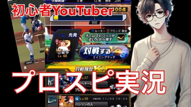 全力投球！！！プロスピ実況！？#初心者youtuber #新人youtuber #ゲーム実況 #プロスピa #プロスピ