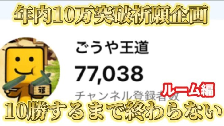 【今日はルーム】毎日リアタイ10勝するまで終われない配信！！DAY4【年内10万人突破祈願】【プロスピA】