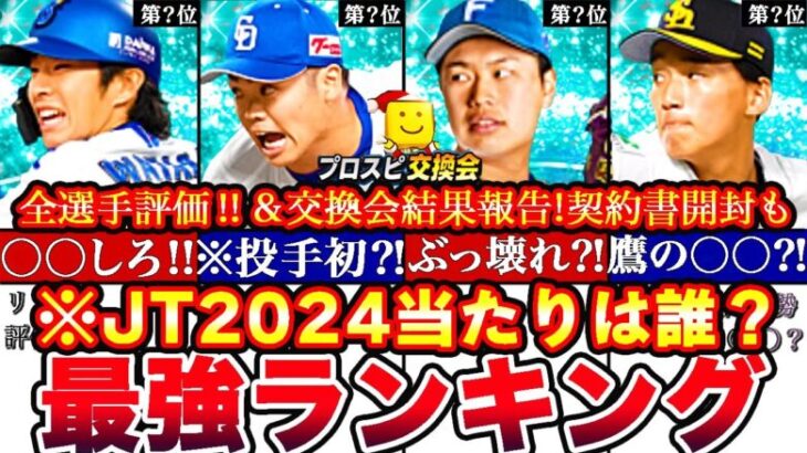 ※見れば将来性1位が分かる!ジュニアトーナメント2024最強ランキング!評価!クリスマスガチャ引くべきか,OB契約書開封プロスピ交換会結果全まとめ【プロスピA】【プロ野球スピリッツA】