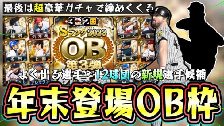 超豪華なガチャが年末年始に更新される！12球団で追加されそうなOB選手＆新規OBは誰がいる？清原和博・野茂英雄は…バース・落合博満は毎年来ているイメージだが2024年も来るのか！？【プロスピA】